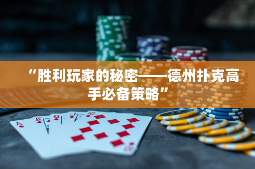“勝利玩家的秘密——德州撲克高手必備策略”