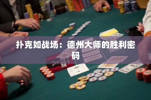 撲克如戰(zhàn)場：德州大師的勝利密碼