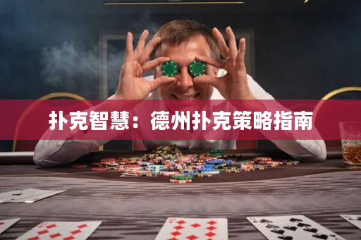 撲克智慧：德州撲克策略指南