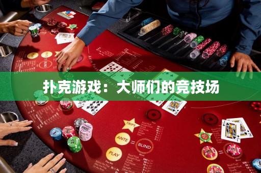 撲克游戲：大師們的競技場