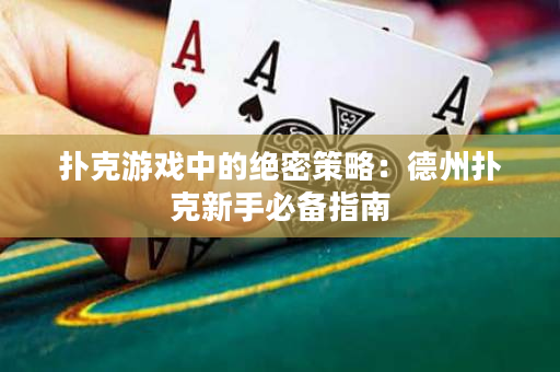 撲克游戲中的絕密策略：德州撲克新手必備指南