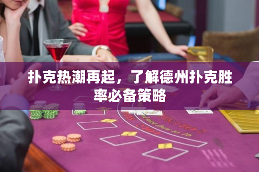 撲克熱潮再起，了解德州撲克勝率必備策略