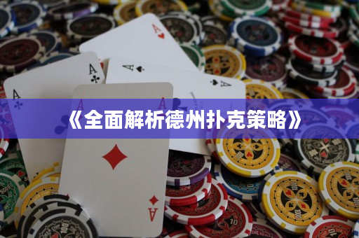 《全面解析德州撲克策略》
