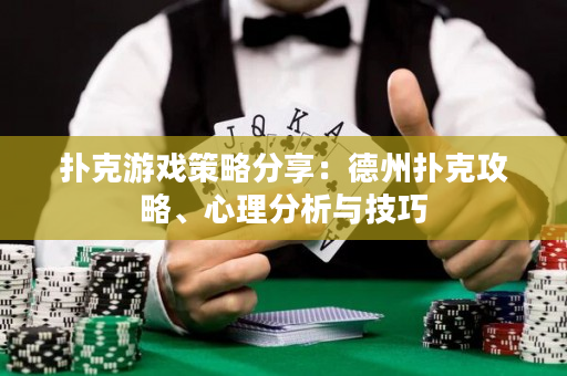 撲克游戲策略分享：德州撲克攻略、心理分析與技巧