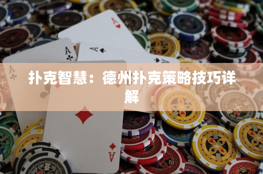 撲克智慧：德州撲克策略技巧詳解