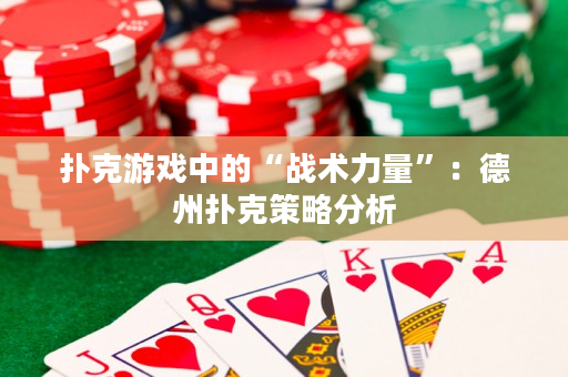 撲克游戲中的“戰術力量”：德州撲克策略分析