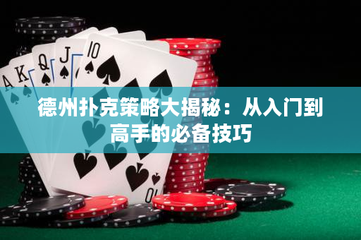 德州撲克策略大揭秘：從入門到高手的必備技巧