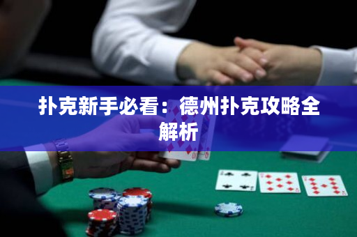 撲克新手必看：德州撲克攻略全解析