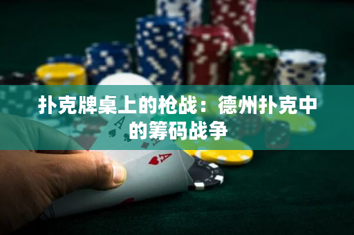 撲克牌桌上的槍戰：德州撲克中的籌碼戰爭
