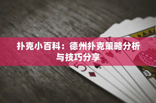 撲克小百科：德州撲克策略分析與技巧分享