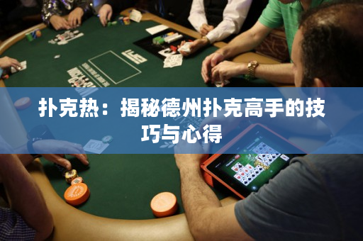 撲克熱：揭秘德州撲克高手的技巧與心得