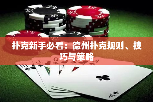 撲克新手必看：德州撲克規(guī)則、技巧與策略