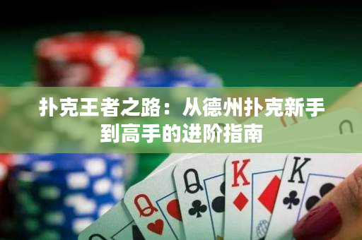 撲克王者之路：從德州撲克新手到高手的進(jìn)階指南