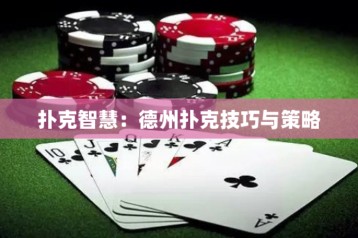 撲克智慧：德州撲克技巧與策略