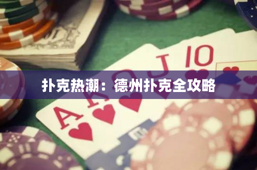 撲克熱潮：德州撲克全攻略