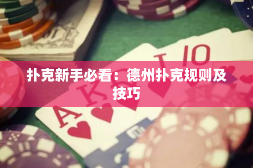 撲克新手必看：德州撲克規則及技巧