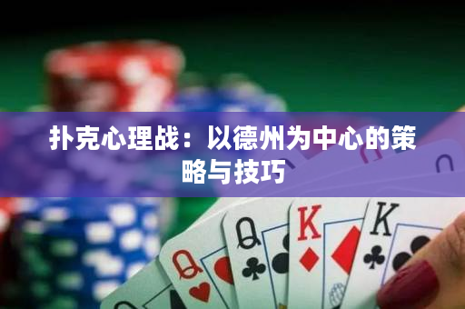 撲克心理戰(zhàn)：以德州為中心的策略與技巧