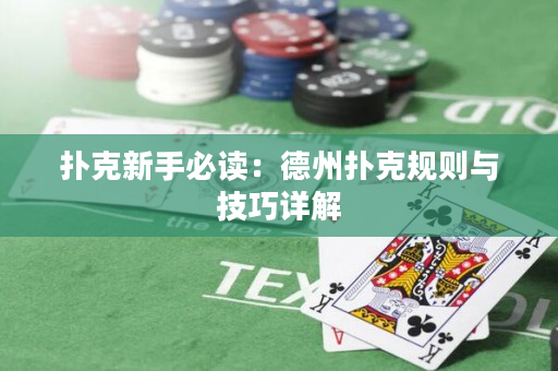 撲克新手必讀：德州撲克規則與技巧詳解