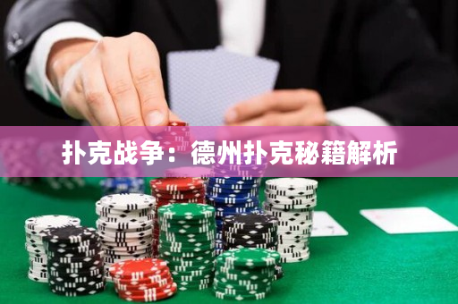 撲克戰爭：德州撲克秘籍解析