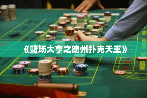 《賭場大亨之德州撲克天王》