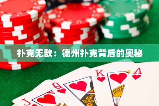 撲克無敵：德州撲克背后的奧秘