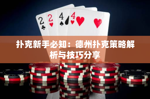 撲克新手必知：德州撲克策略解析與技巧分享