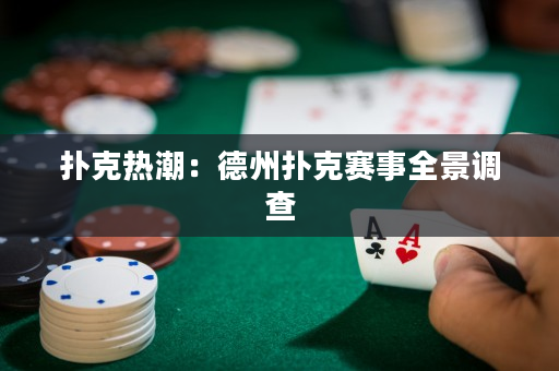 撲克熱潮：德州撲克賽事全景調查
