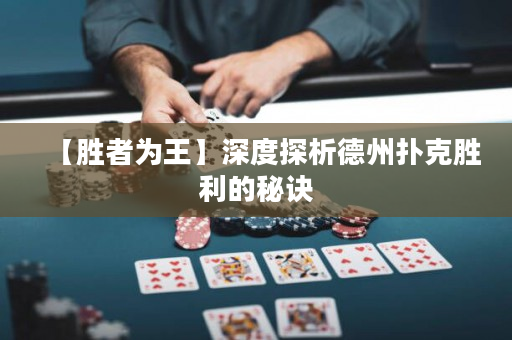 【勝者為王】深度探析德州撲克勝利的秘訣