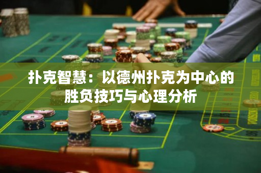 撲克智慧：以德州撲克為中心的勝負(fù)技巧與心理分析