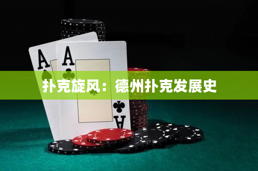 撲克旋風：德州撲克發展史