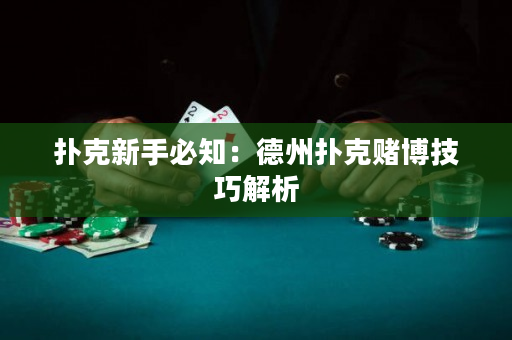 撲克新手必知：德州撲克賭博技巧解析