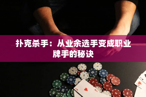 撲克殺手：從業余選手變成職業牌手的秘訣