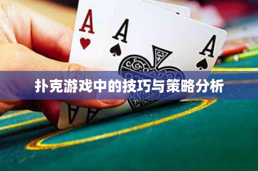 撲克游戲中的技巧與策略分析