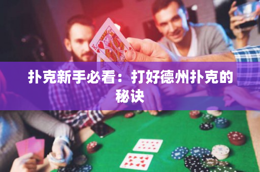 撲克新手必看：打好德州撲克的秘訣