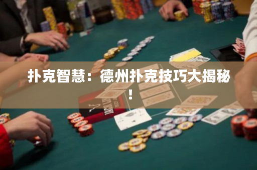 撲克智慧：德州撲克技巧大揭秘！