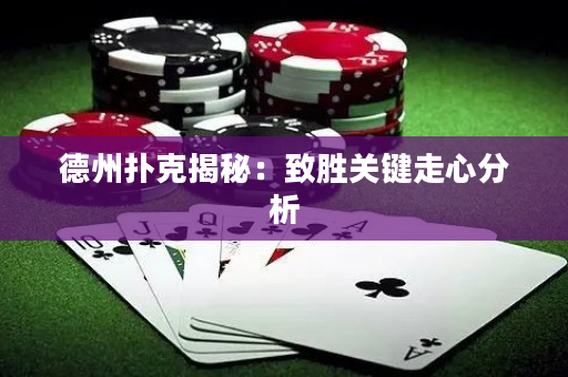 德州撲克揭秘：致勝關鍵走心分析