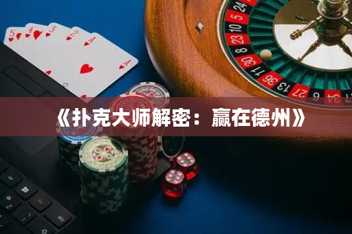 《撲克大師解密：贏在德州》