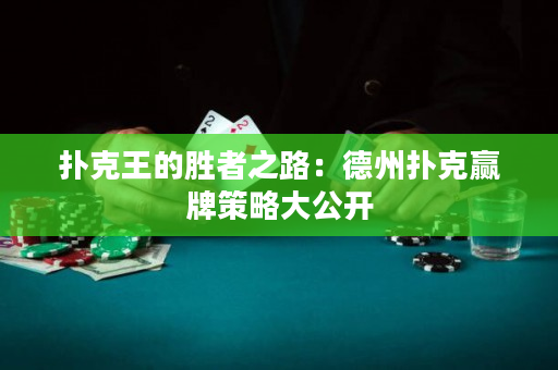 撲克王的勝者之路：德州撲克贏牌策略大公開