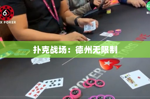 撲克戰(zhàn)場：德州無限制