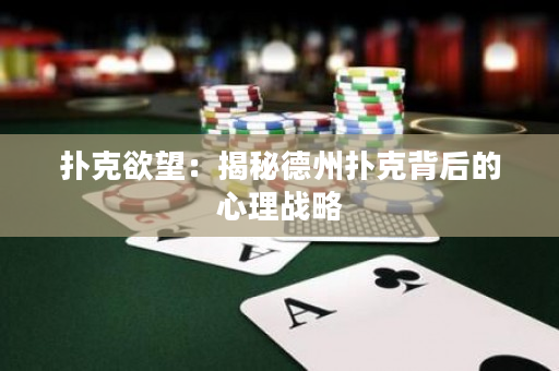 撲克欲望：揭秘德州撲克背后的心理戰(zhàn)略