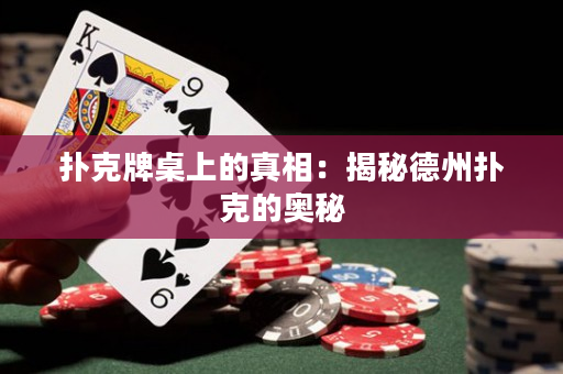 撲克牌桌上的真相：揭秘德州撲克的奧秘