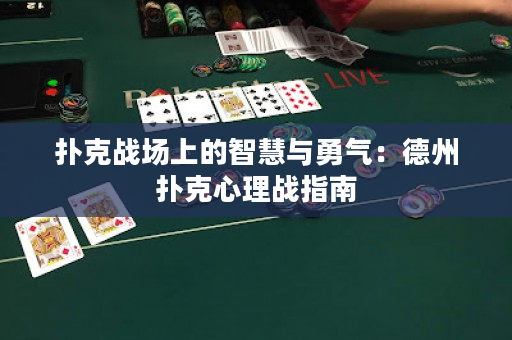 撲克戰(zhàn)場上的智慧與勇氣：德州撲克心理戰(zhàn)指南