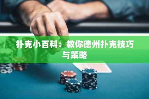 撲克小百科：教你德州撲克技巧與策略