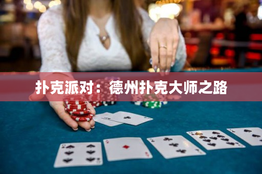 撲克派對：德州撲克大師之路