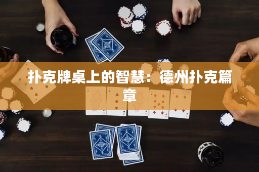 撲克牌桌上的智慧：德州撲克篇章