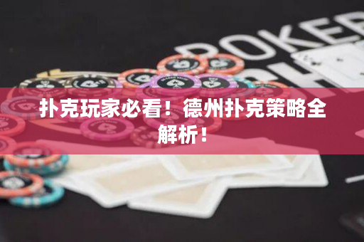 撲克玩家必看！德州撲克策略全解析！