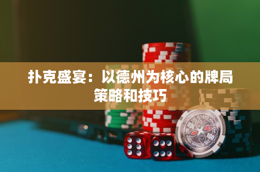 撲克盛宴：以德州為核心的牌局策略和技巧