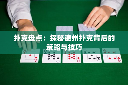 撲克盤點：探秘德州撲克背后的策略與技巧