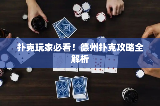 撲克玩家必看！德州撲克攻略全解析
