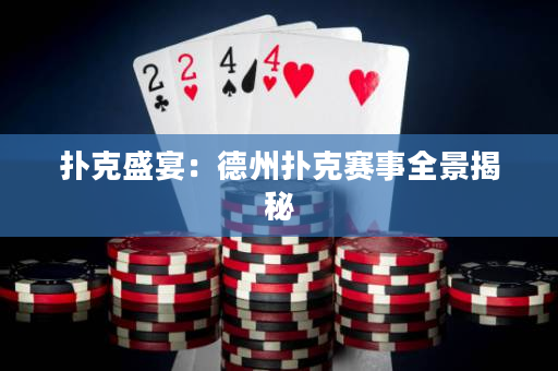 撲克盛宴：德州撲克賽事全景揭秘